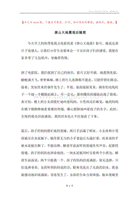 唐山大地震观后随想.docx