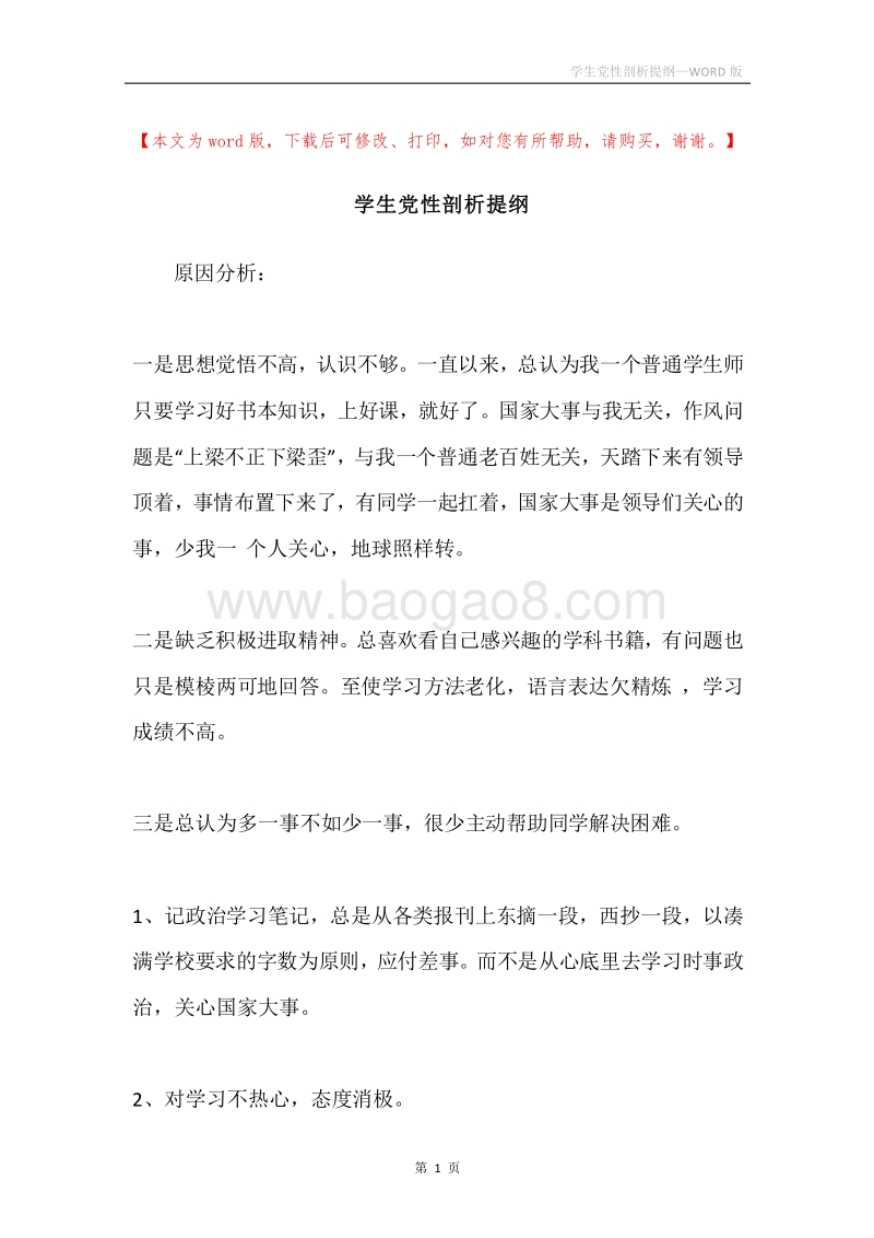 学生党性剖析提纲.docx_第1页