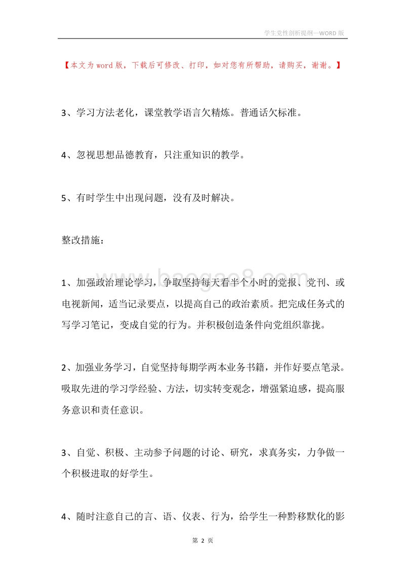 学生党性剖析提纲.docx_第2页