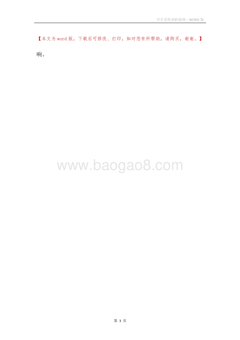 学生党性剖析提纲.docx_第3页