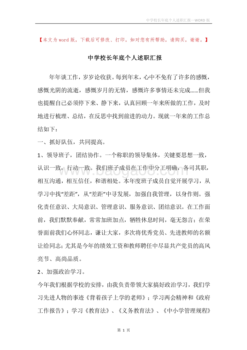 中学校长年底个人述职汇报_1.docx_第1页