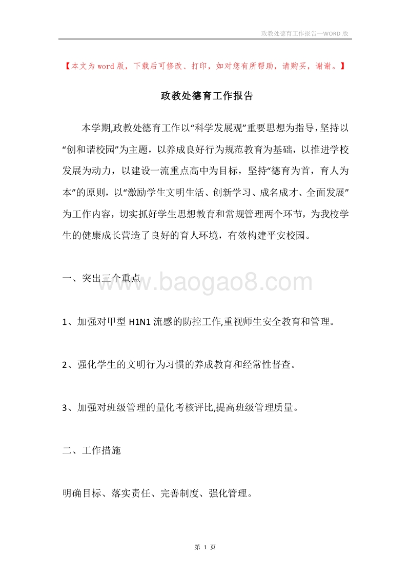 政教处德育工作报告.docx_第1页