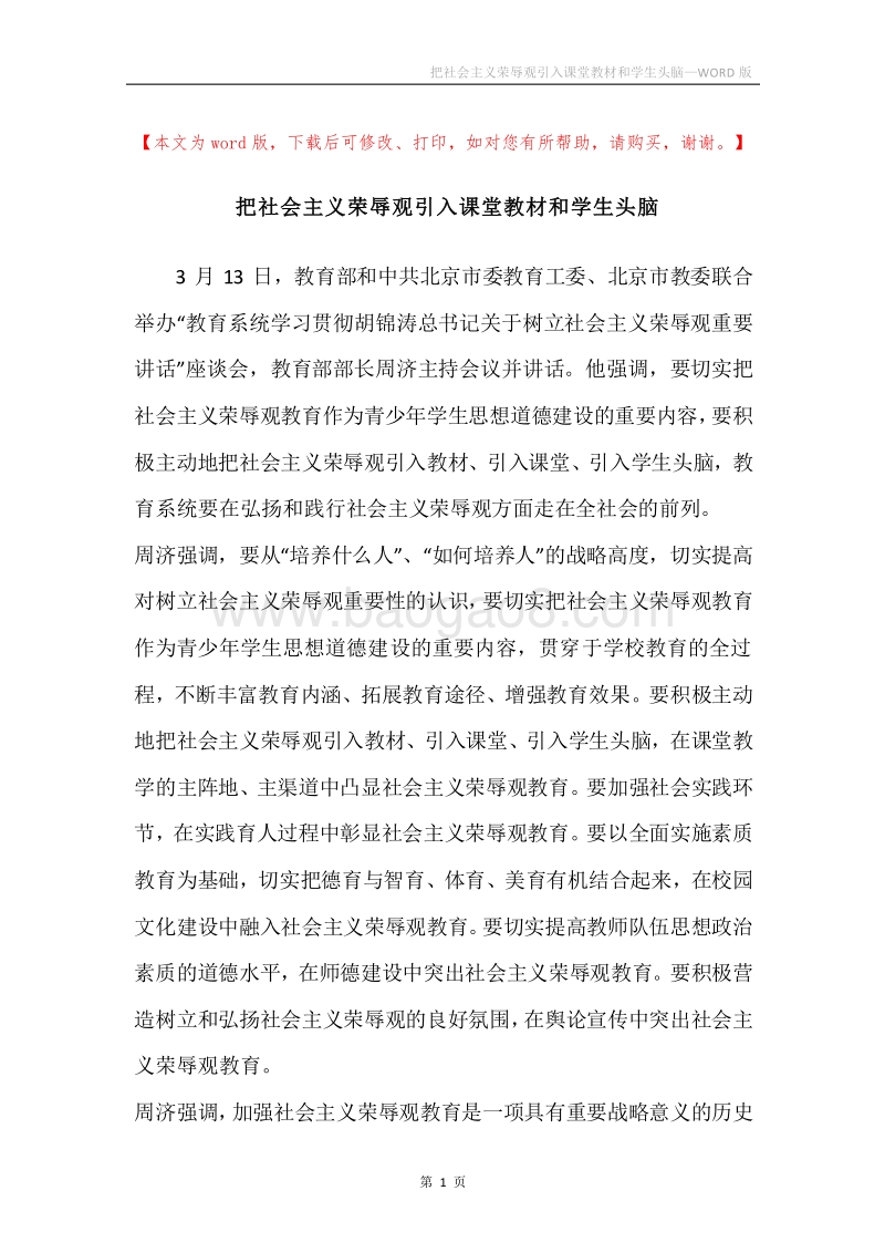 把社会主义荣辱观引入课堂教材和学生头脑.docx_第1页