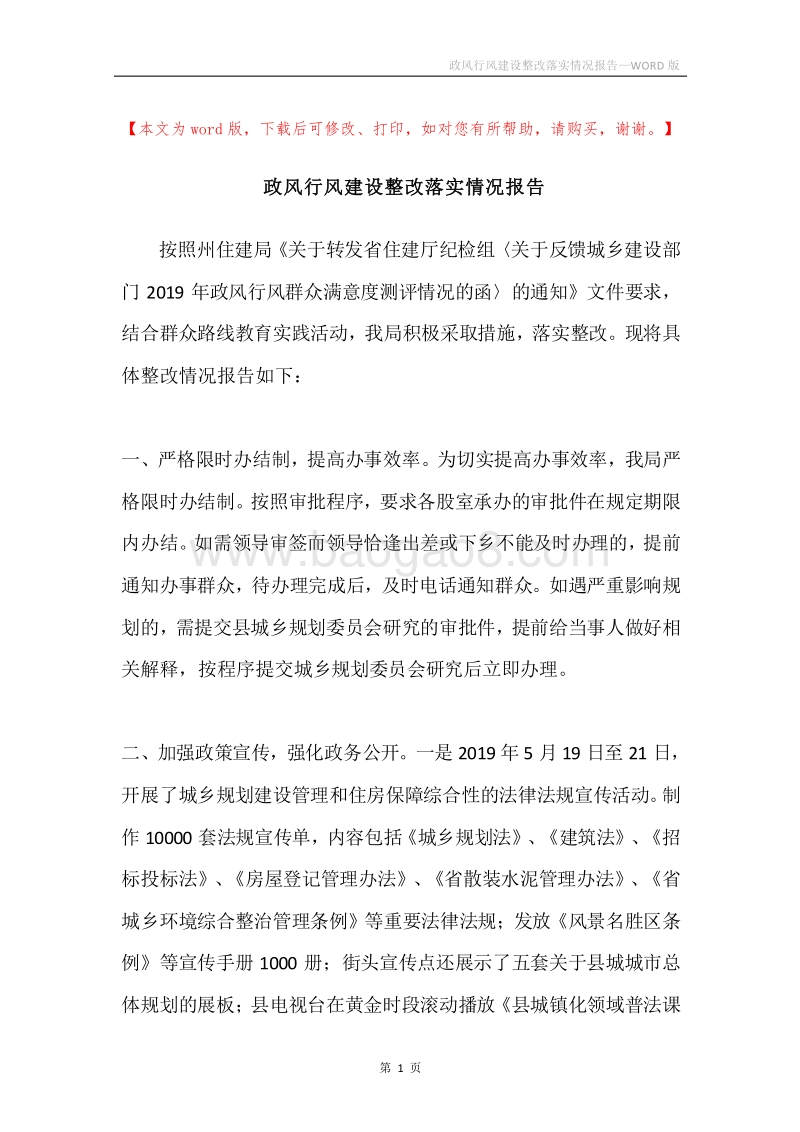 政风行风建设整改落实情况报告.docx_第1页