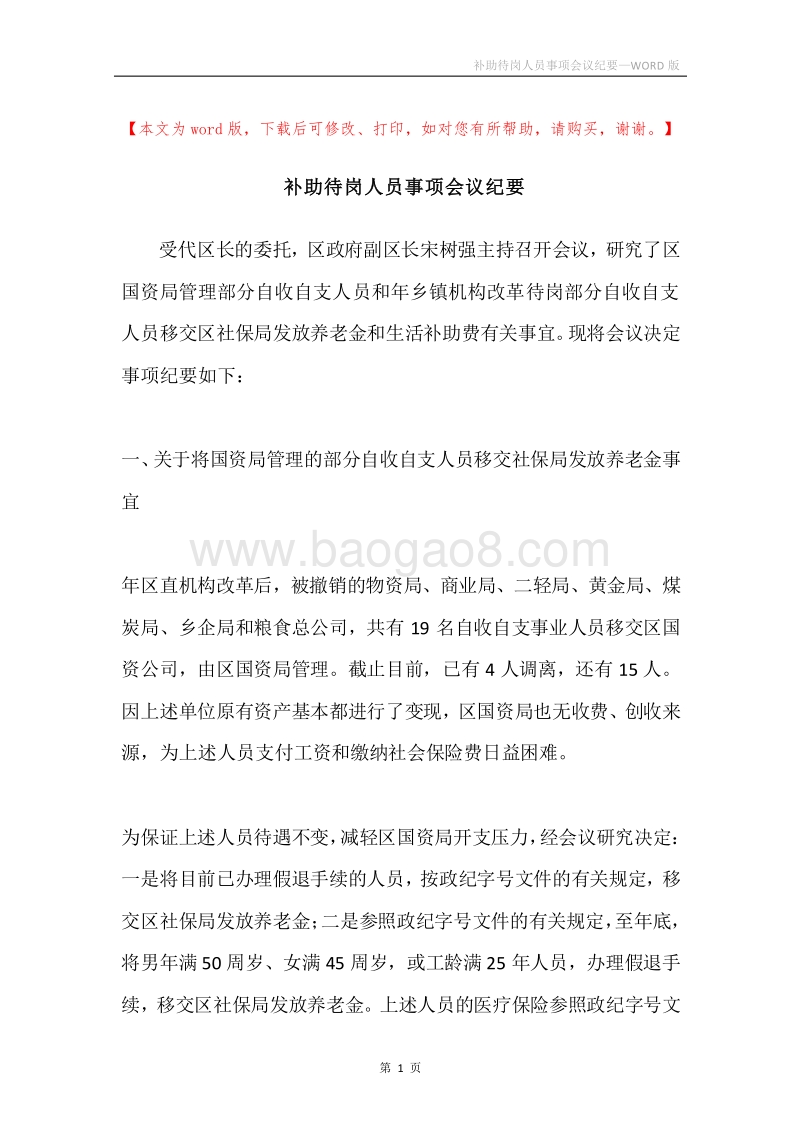 补助待岗人员事项会议纪要.docx_第1页