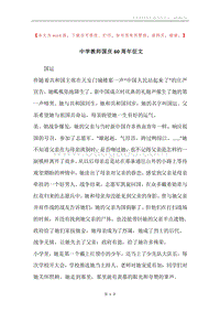 中学教师国庆60周年征文.docx