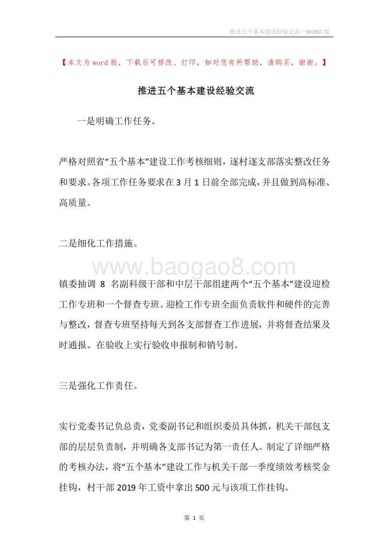 推进五个基本建设经验交流.docx_第1页