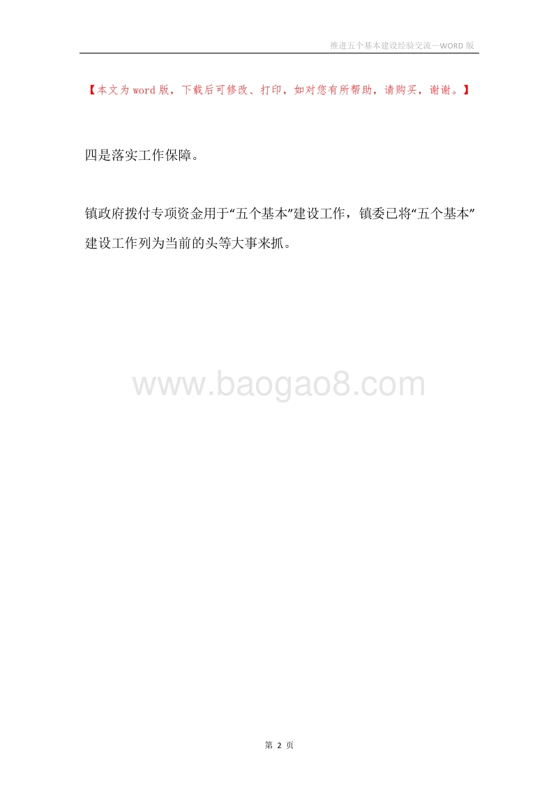 推进五个基本建设经验交流.docx_第2页