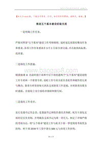 推进五个基本建设经验交流.docx