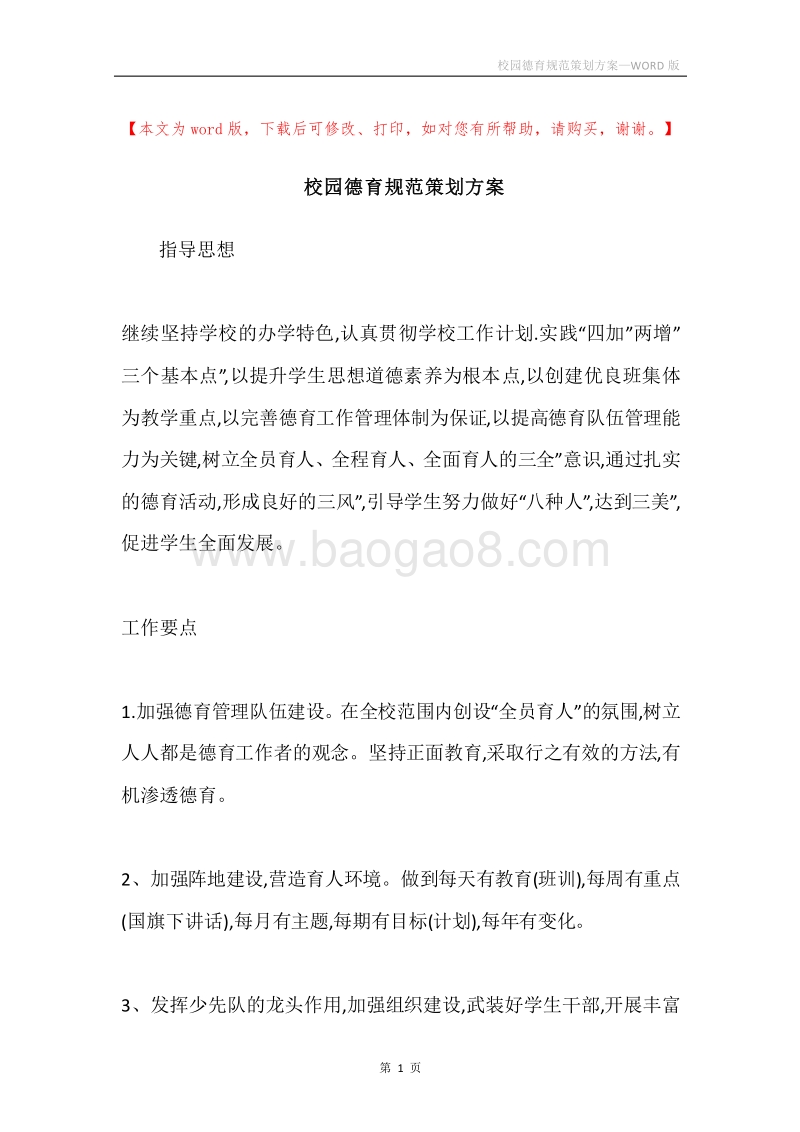 校园德育规范策划方案.docx_第1页