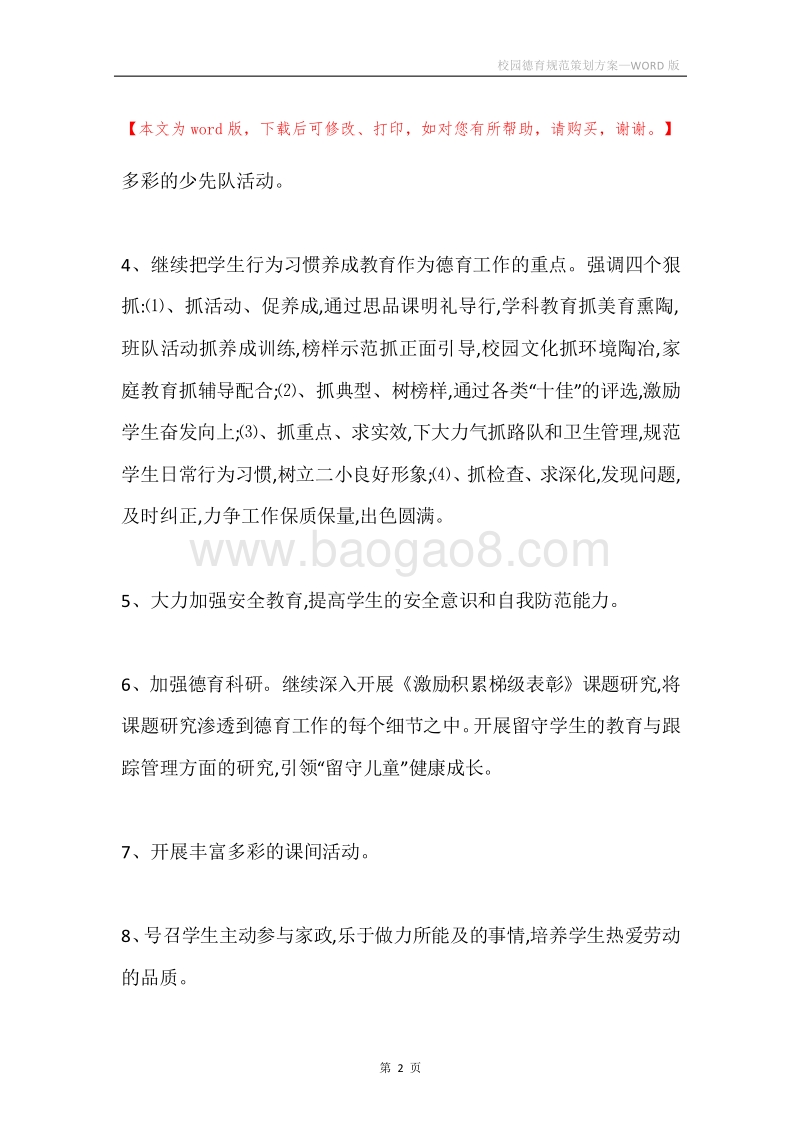 校园德育规范策划方案.docx_第2页