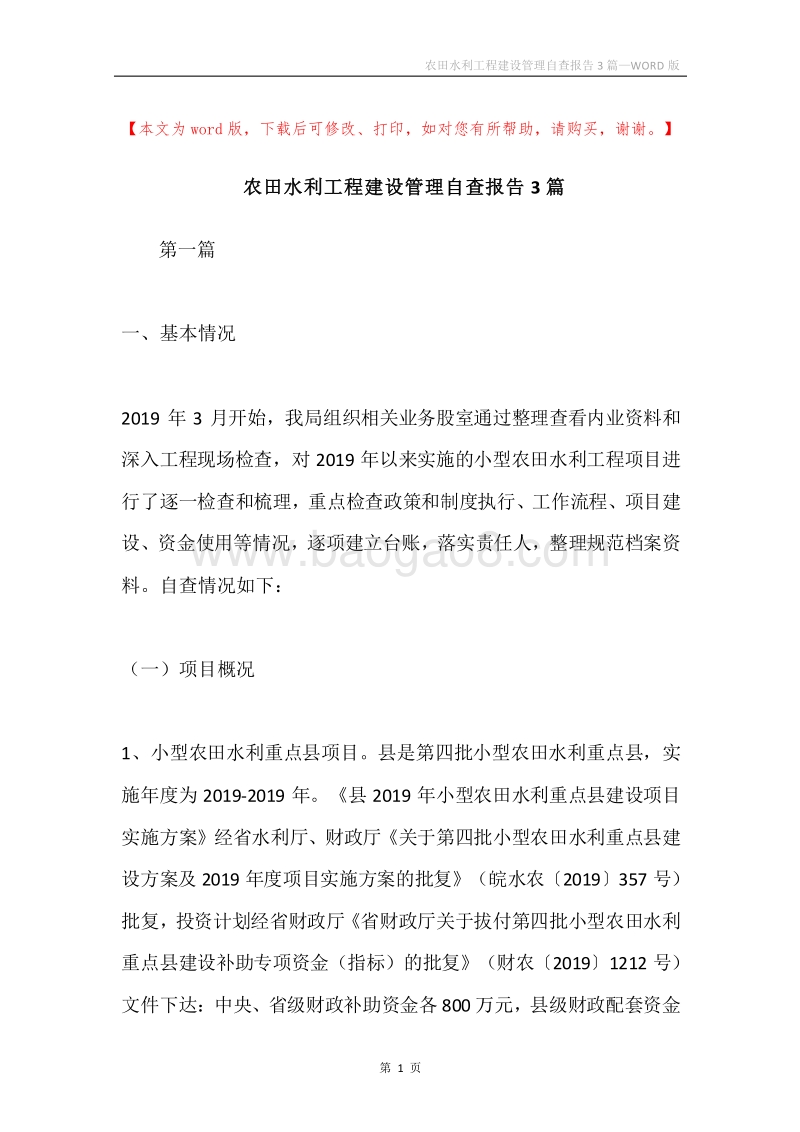 农田水利工程建设管理自查报告3篇.docx_第1页