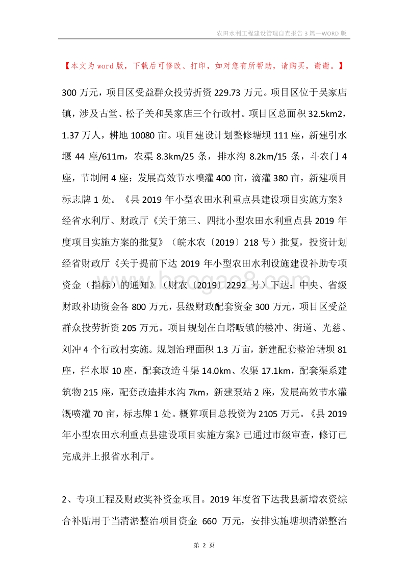 农田水利工程建设管理自查报告3篇.docx_第2页