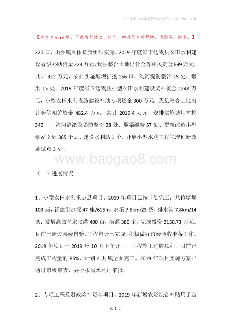 农田水利工程建设管理自查报告3篇.docx_第3页