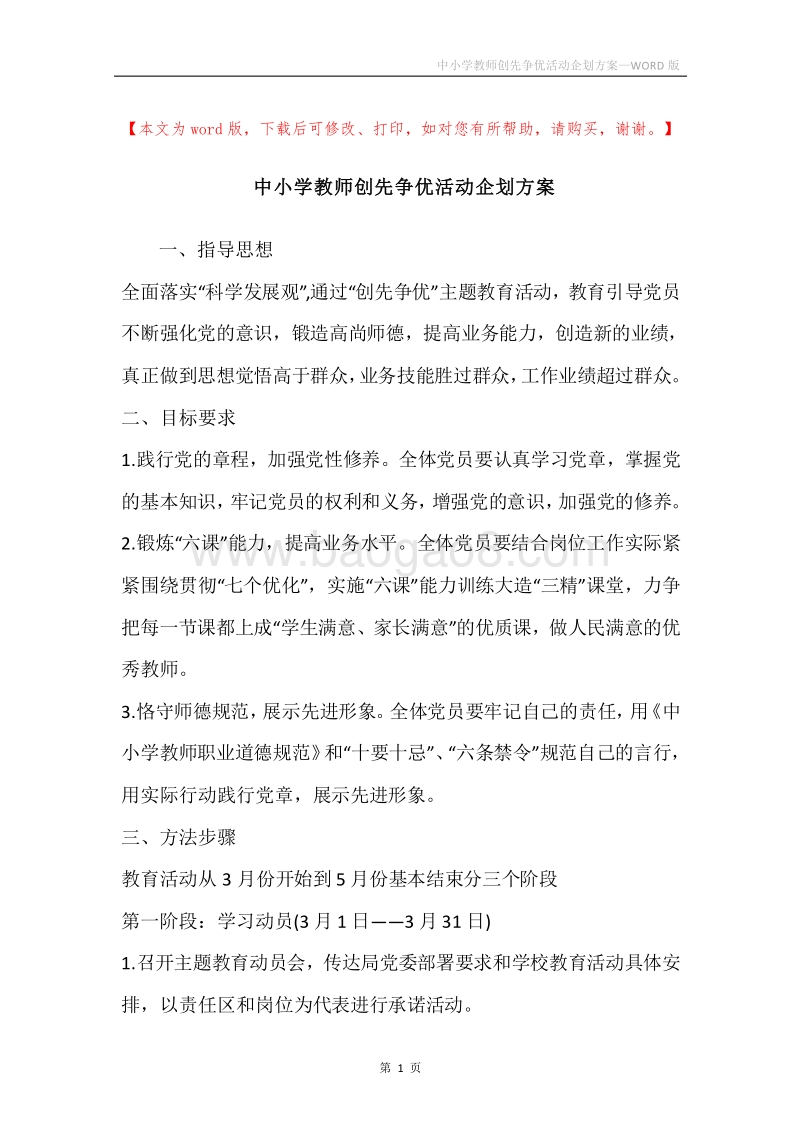 中小学教师创先争优活动企划方案.docx_第1页