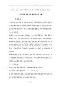 中小学教师创先争优活动企划方案.docx