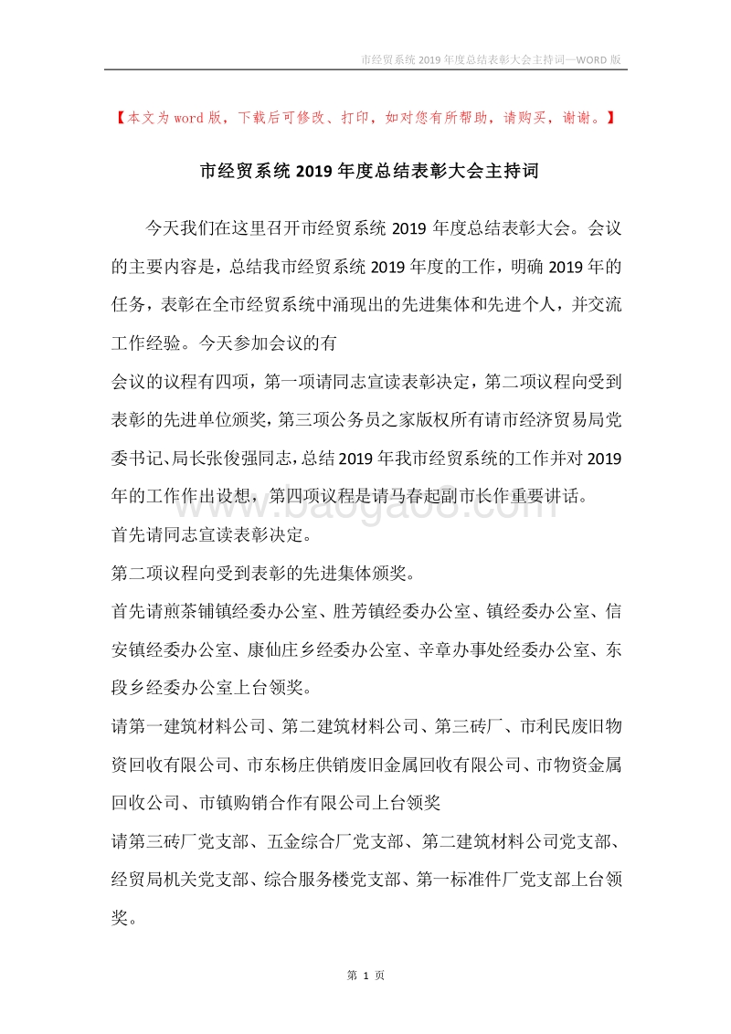 市经贸系统2019年度总结表彰大会主持词.docx_第1页