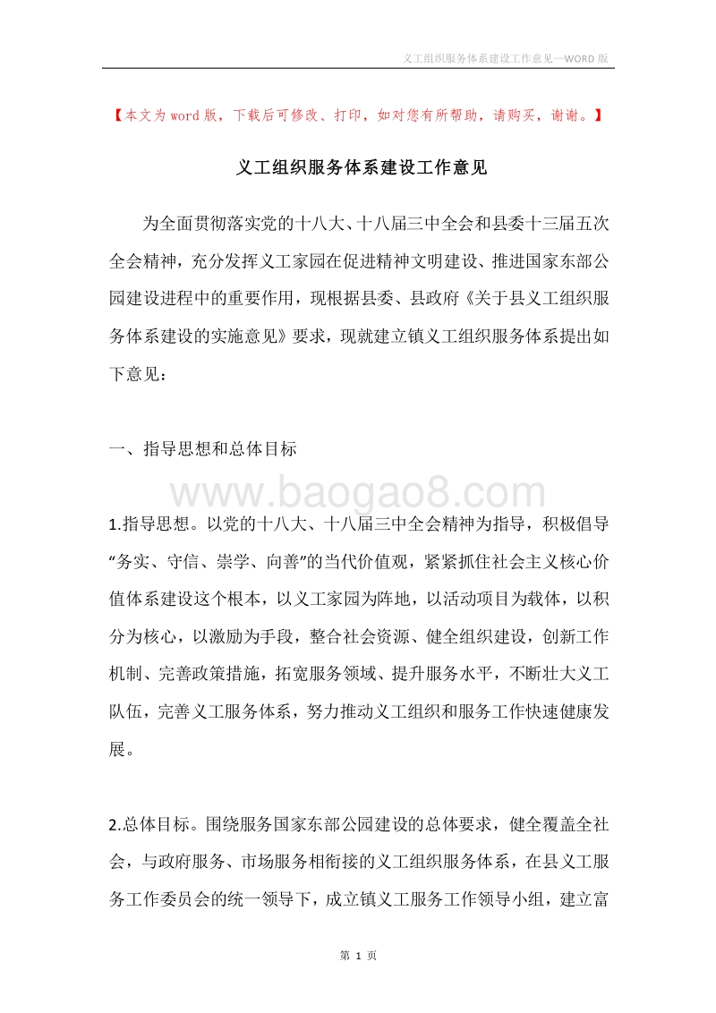 义工组织服务体系建设工作意见.docx_第1页