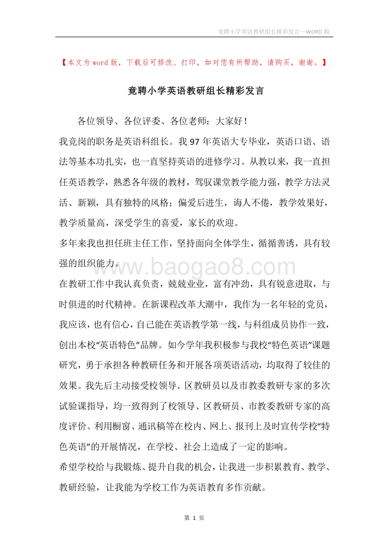 竟聘小学英语教研组长精彩发言.docx_第1页