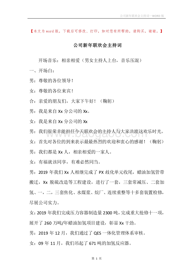 公司新年联欢会主持词_1.docx_第1页
