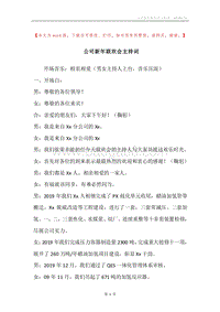 公司新年联欢会主持词_1.docx