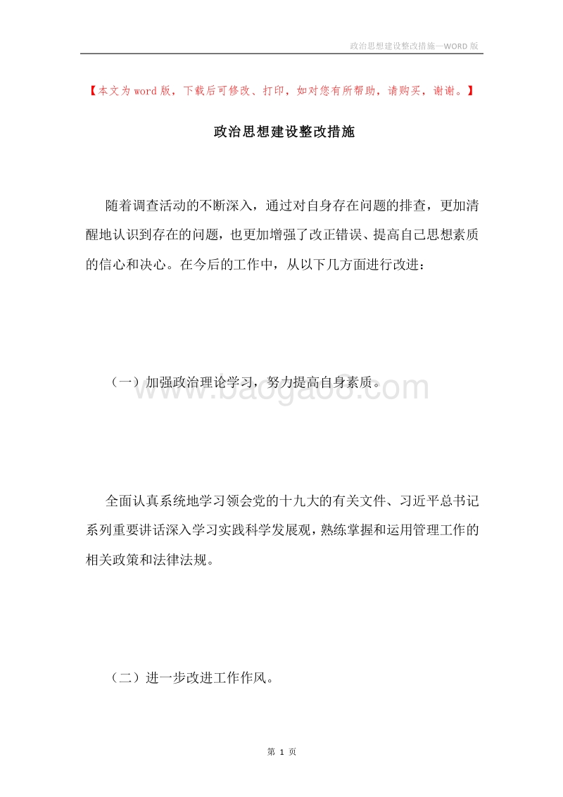 政治思想建设整改措施.docx_第1页