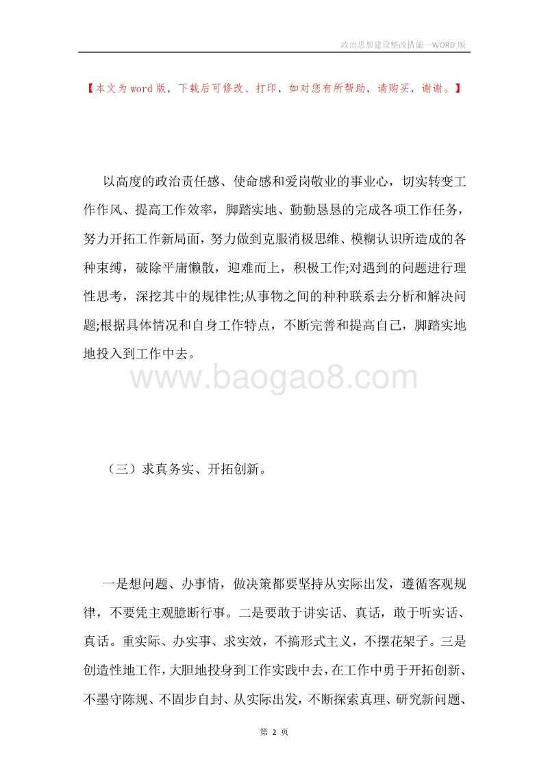 政治思想建设整改措施.docx_第2页
