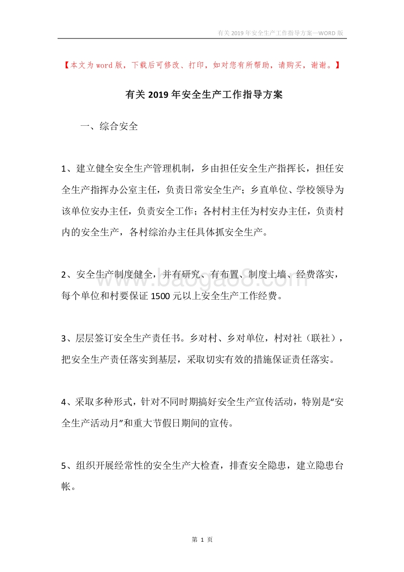 有关2019年安全生产工作指导方案.docx_第1页