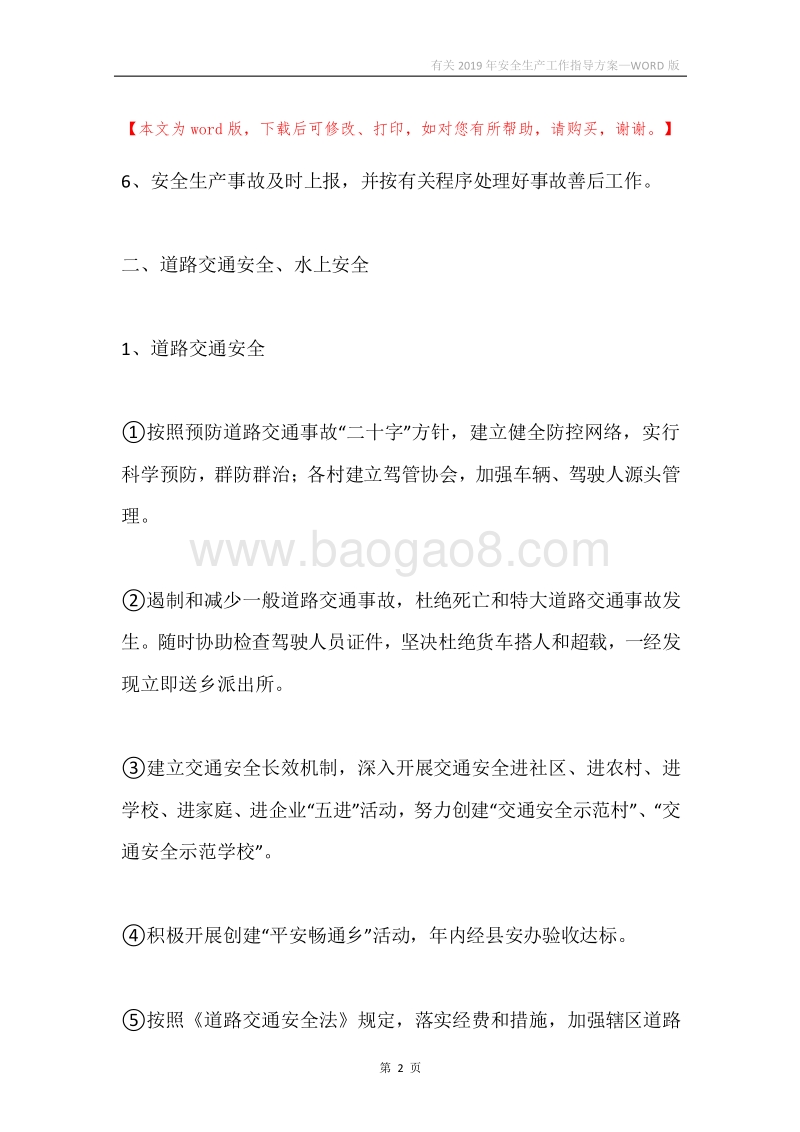 有关2019年安全生产工作指导方案.docx_第2页
