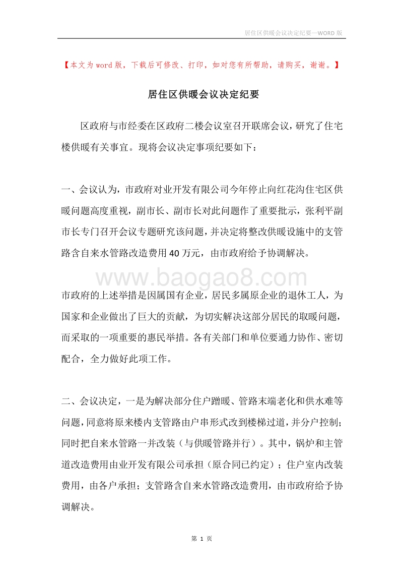 居住区供暖会议决定纪要.docx_第1页