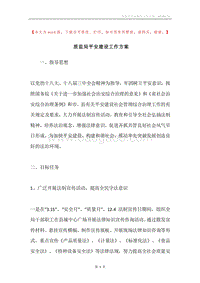 质监局平安建设工作方案.docx