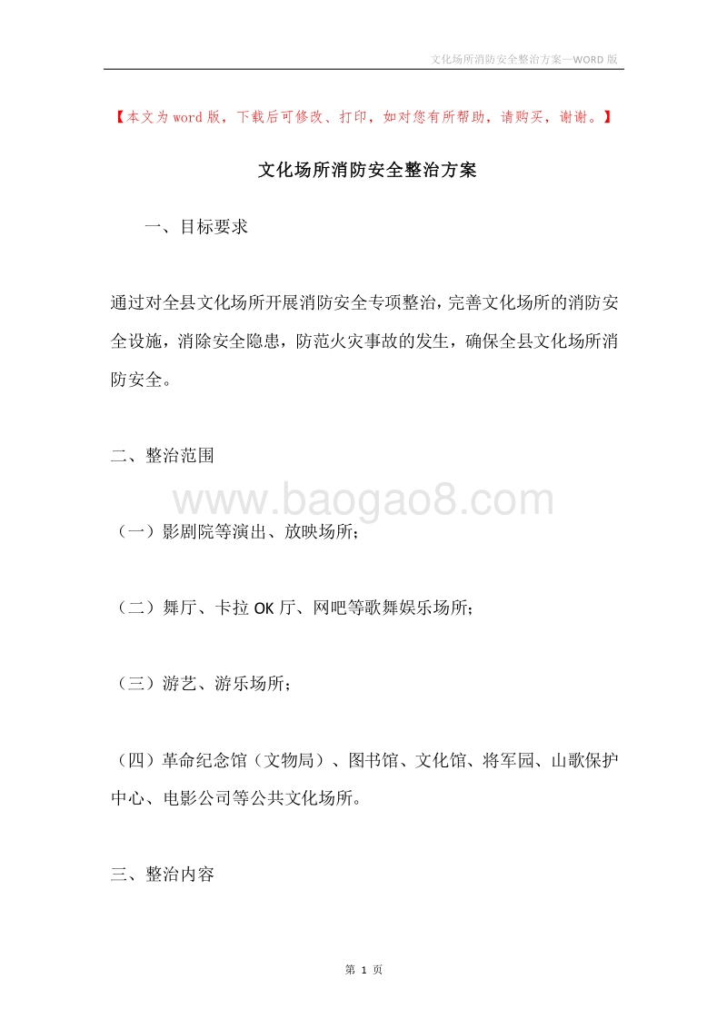 文化场所消防安全整治方案.docx_第1页