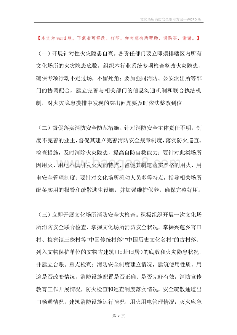 文化场所消防安全整治方案.docx_第2页