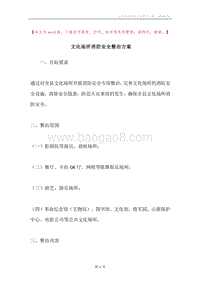文化场所消防安全整治方案.docx