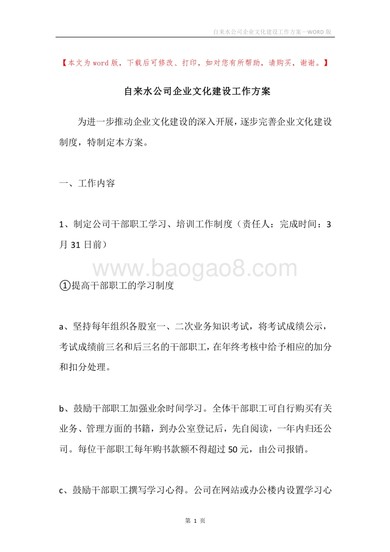 自来水公司企业文化建设工作方案.docx_第1页