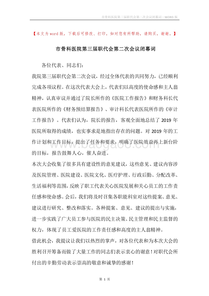 市骨科医院第三届职代会第二次会议闭幕词.docx_第1页