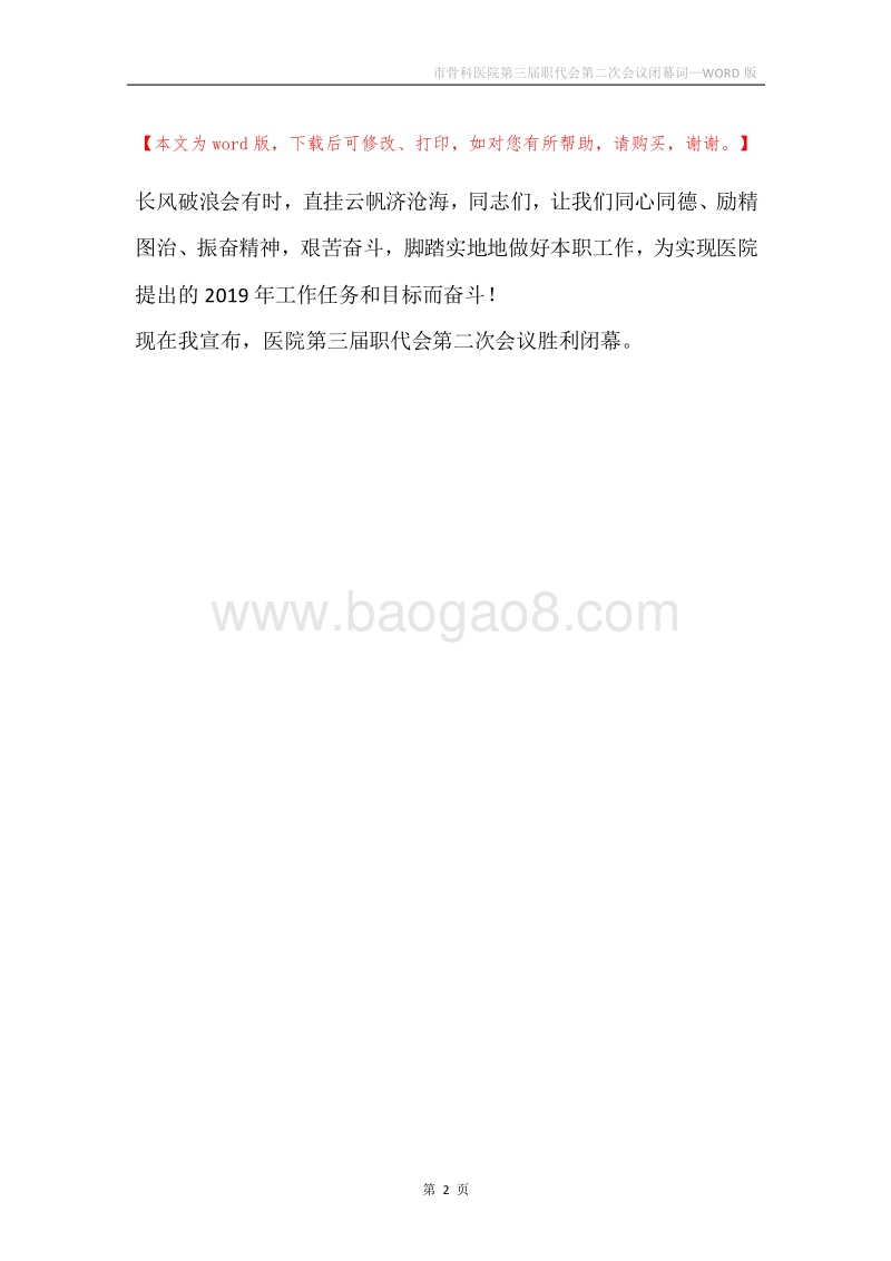 市骨科医院第三届职代会第二次会议闭幕词.docx_第2页