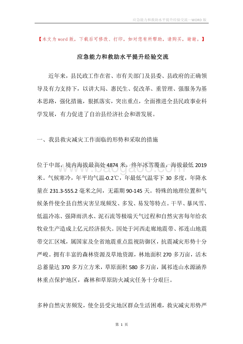 应急能力和救助水平提升经验交流.docx_第1页