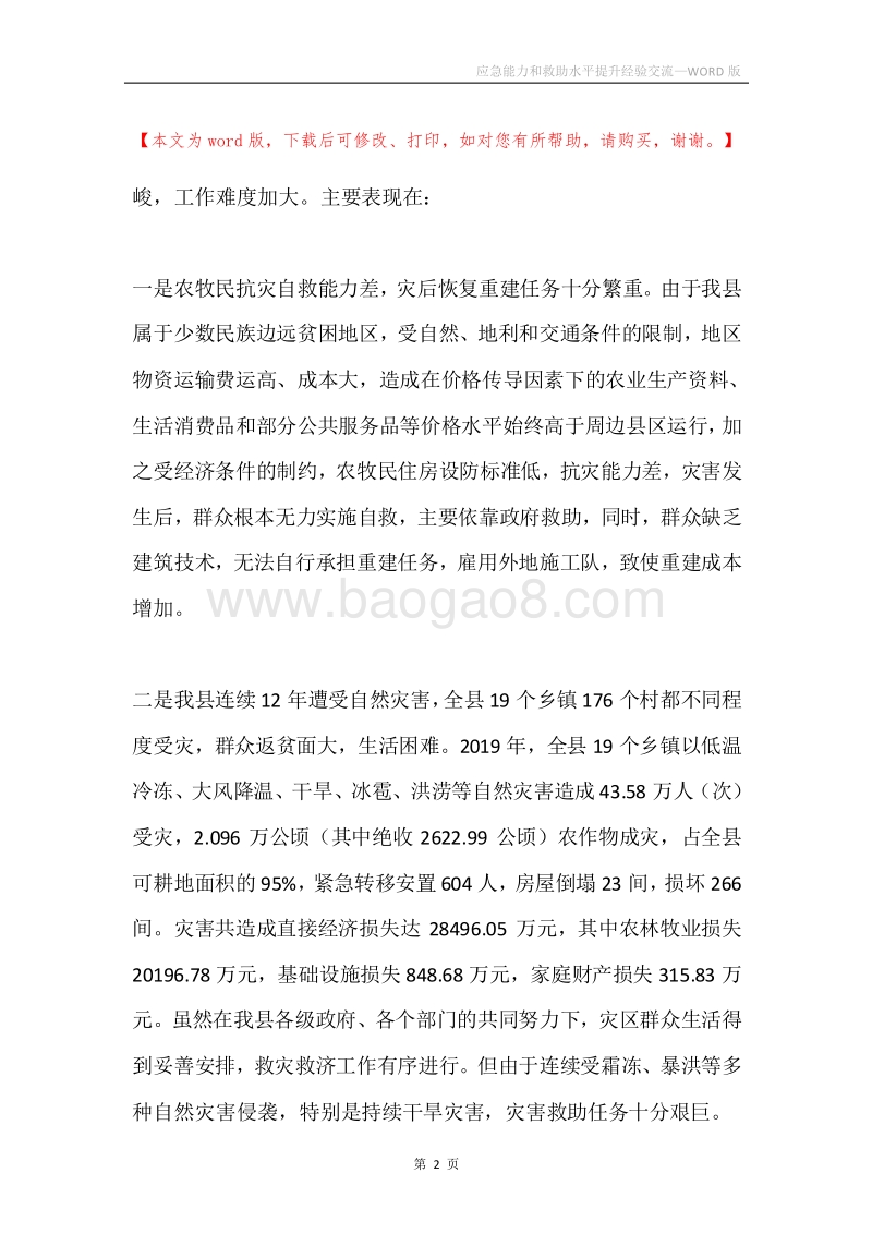 应急能力和救助水平提升经验交流.docx_第2页