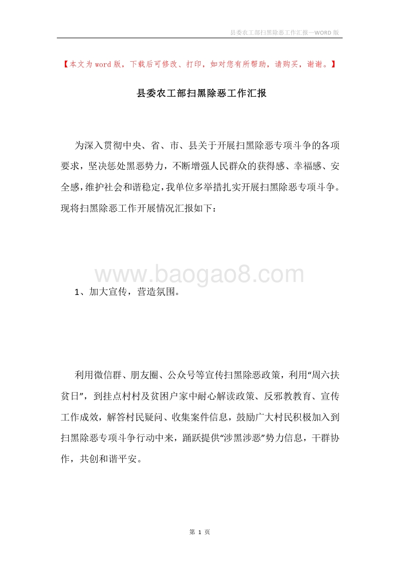 县委农工部扫黑除恶工作汇报.docx_第1页