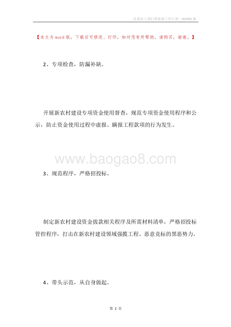 县委农工部扫黑除恶工作汇报.docx_第2页