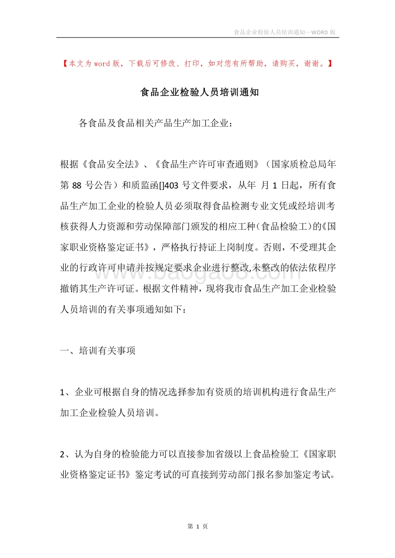 食品企业检验人员培训通知.docx_第1页