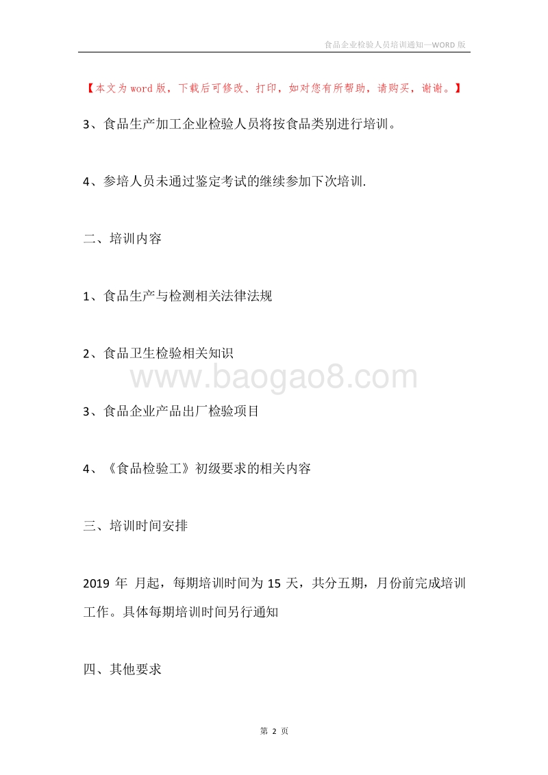 食品企业检验人员培训通知.docx_第2页