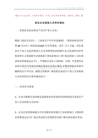 食品企业检验人员培训通知.docx