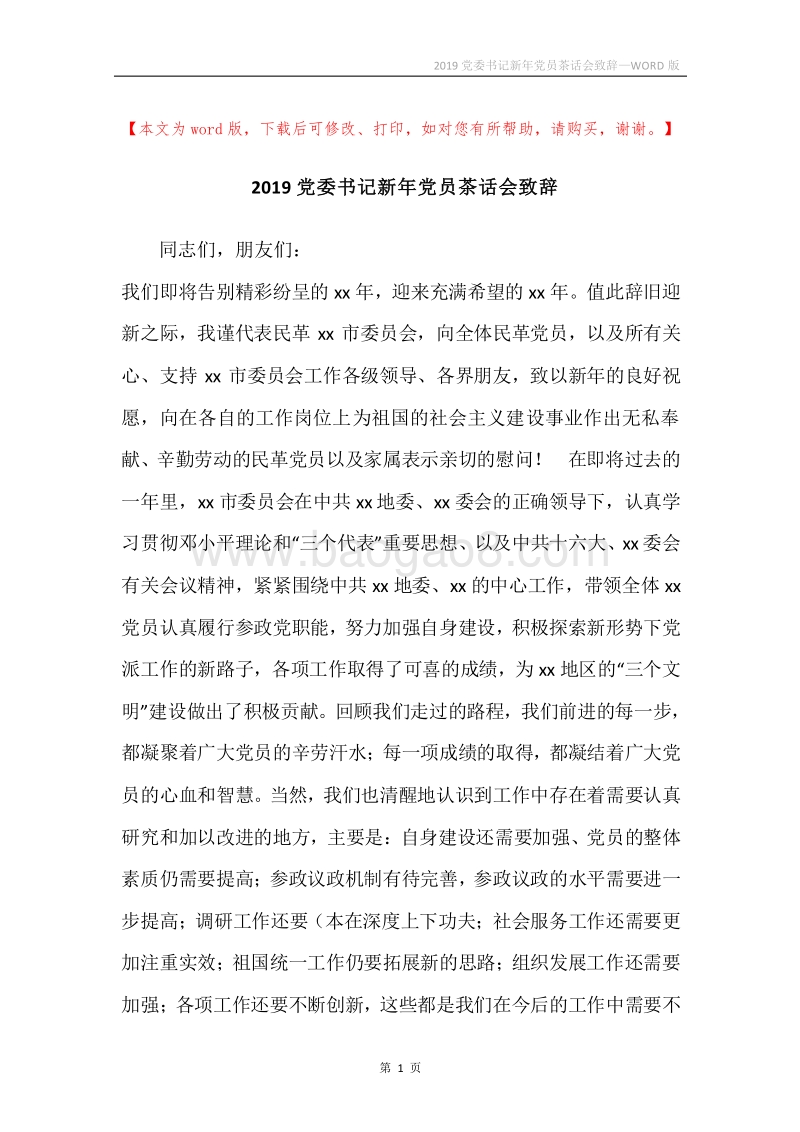 2019党委书记新年党员茶话会致辞.docx_第1页