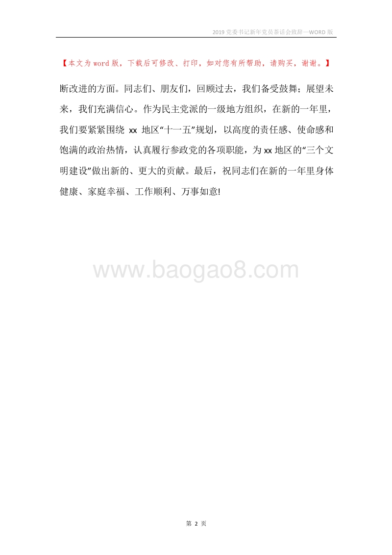 2019党委书记新年党员茶话会致辞.docx_第2页