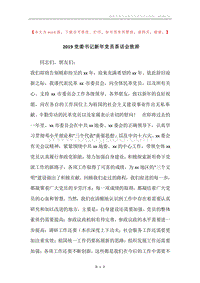 2019党委书记新年党员茶话会致辞.docx