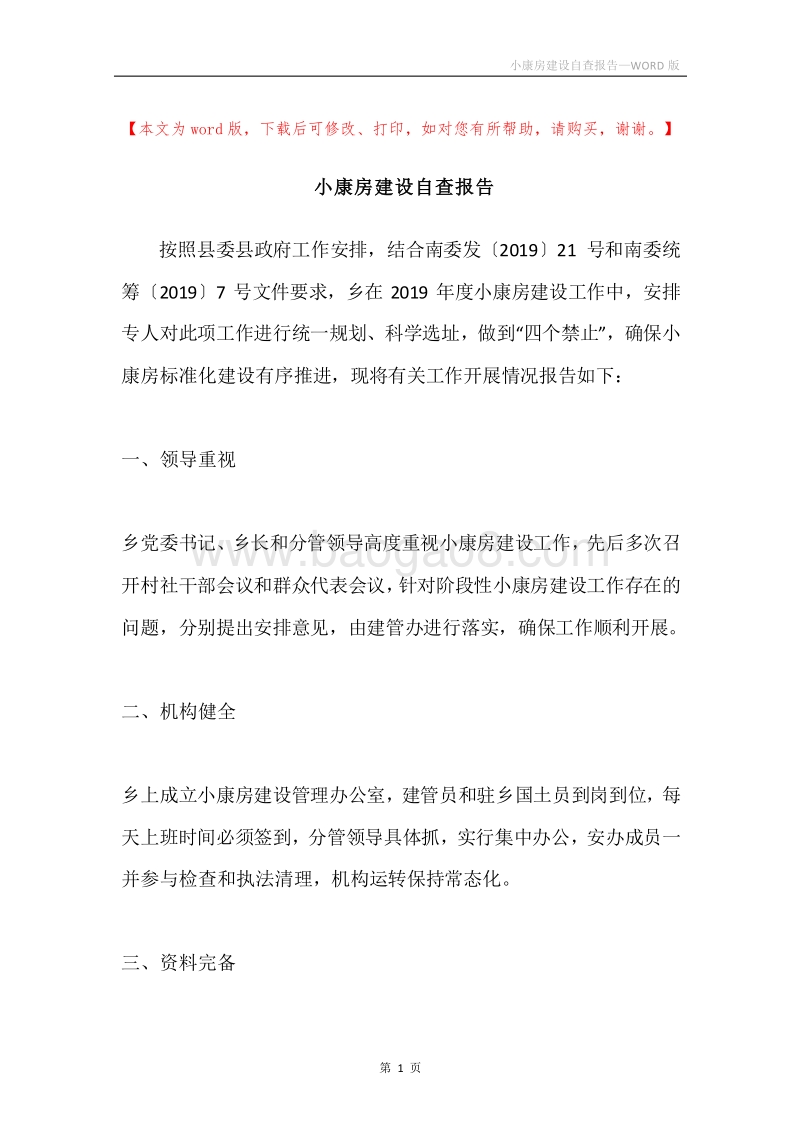 小康房建设自查报告.docx_第1页