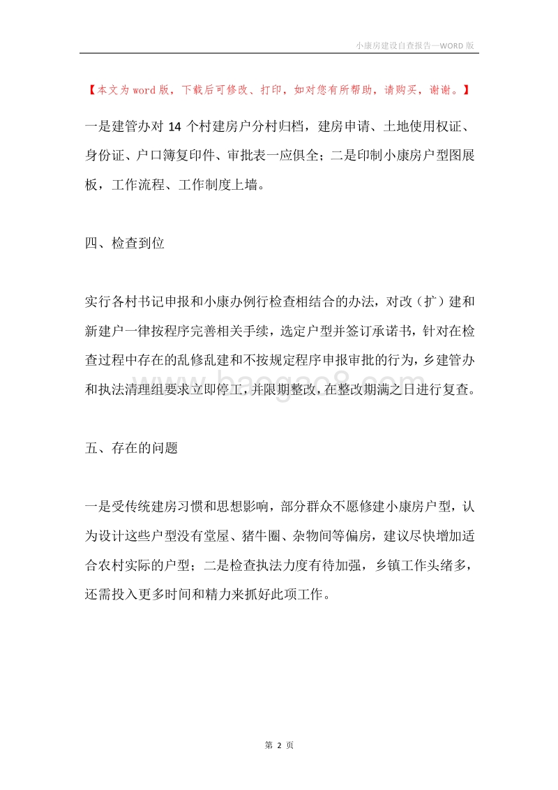 小康房建设自查报告.docx_第2页