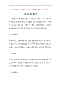 小康房建设自查报告.docx